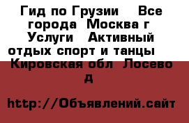 Гид по Грузии  - Все города, Москва г. Услуги » Активный отдых,спорт и танцы   . Кировская обл.,Лосево д.